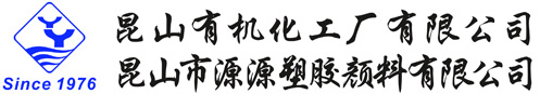 昆山有機(jī)化工廠有限公司